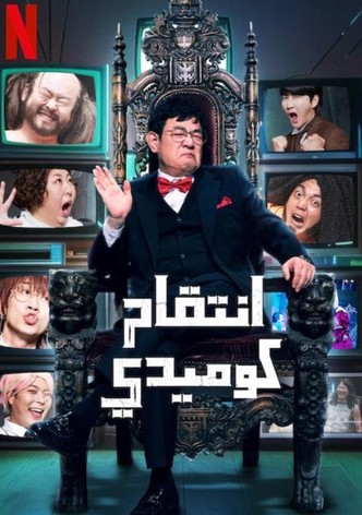 انتقام كوميدي