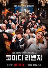 코미디 리벤지 - 시즌 1