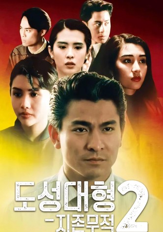 도성대형 2: 지존무적