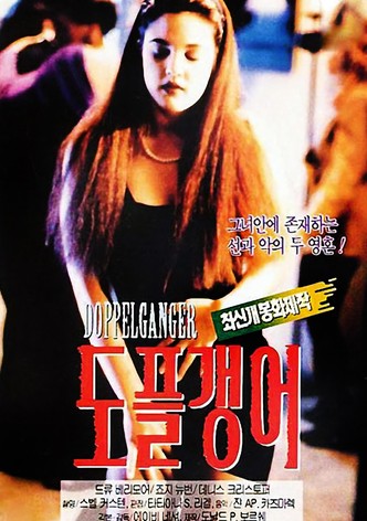 도플갱어