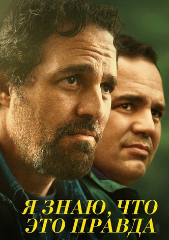 Я знаю, что это правда