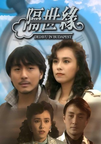 隔世缘