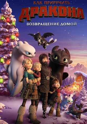 Как приручить дракона: Возвращение домой