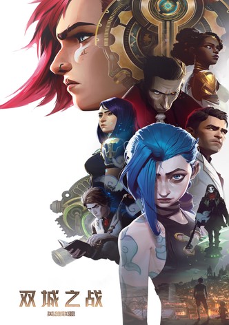 奧術：英雄聯盟