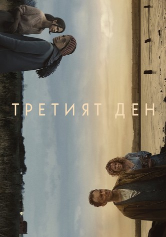 Третият ден