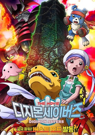 Digimon Savers: The Movie - Ultimate Power! Activate Burst Mode!!