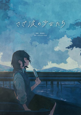 さざ波の少女たち