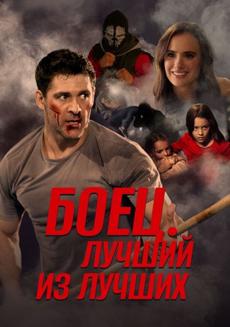 Боец. Лучший из лучших