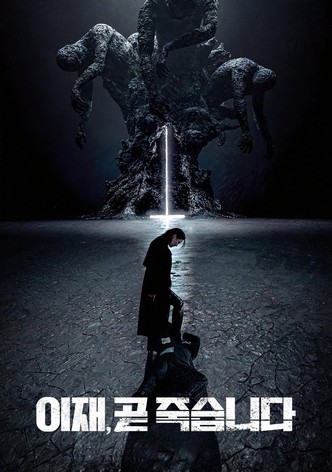 이재, 곧 죽습니다