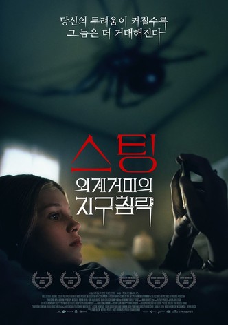 스팅: 외계거미의 지구침략