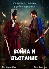 Война и въстание