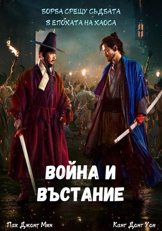 Война и въстание