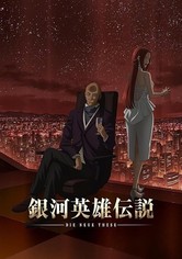 銀河英雄伝説 Die Neue These - 銀河英雄伝説 Die Neue These 策謀