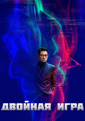 Двойная игра