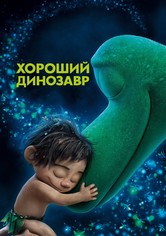 Хороший динозавр