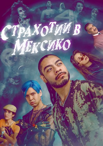 Страхотии в Мексико