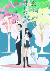 恋は雨上がりのように - シーズン 1