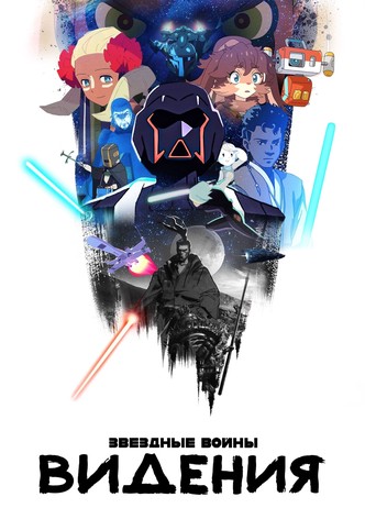 Звёздные Войны: Видения