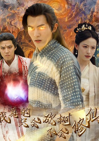 我真的只会砍树不会修仙