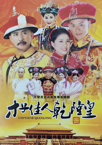 才子佳人乾隆皇