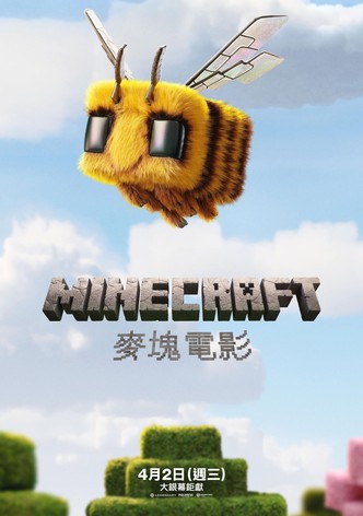 MINECRAFT：我的世界大電影