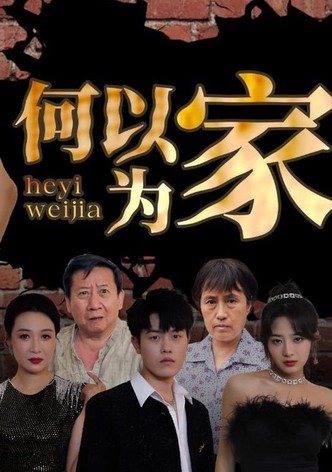 何以为家