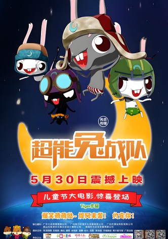 超能兔战队