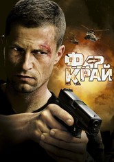 Фар Край