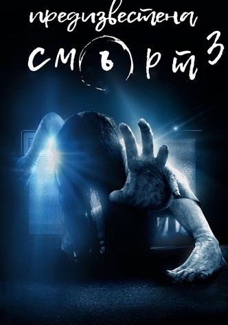 Предизвестена смърт 3