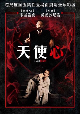 天使之心
