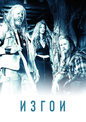 Изгои