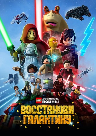 LEGO Звёздные Войны: Восстанови Галактику
