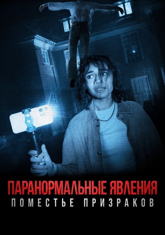 Паранормальные явления: Поместье призраков