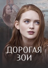 Дорогая Зои