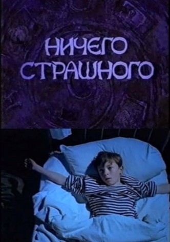 Ничего страшного