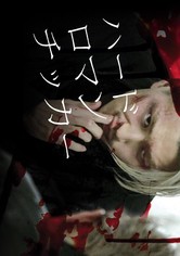 ハードロマンチッカー