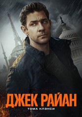 Джек Райан - Сезон 1
