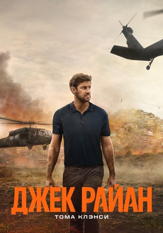Джек Райан - Второй сезон