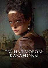 Тайная любовь Казановы