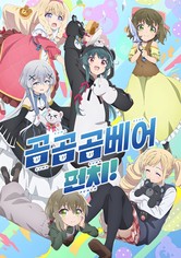 곰 곰 곰 베어 - 펀치!