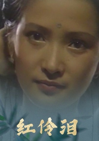 红伶泪