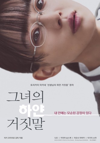 그녀의 하얀 거짓말