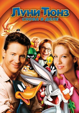 Луни Тюнз: Снова в Деле