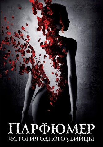 Парфюмер: История одного убийцы