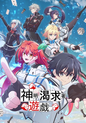 神渴望着游戏。