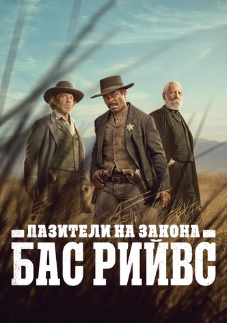 Пазителите на закона Бас Рийвс