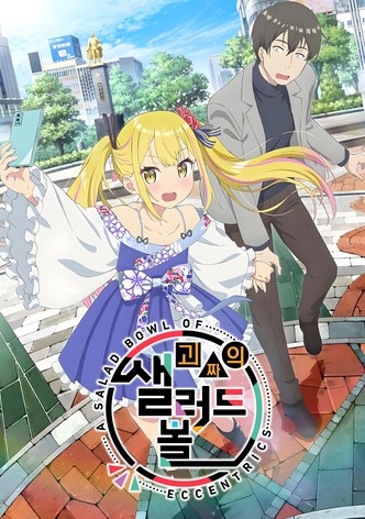 괴짜의 샐러드 볼