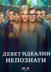 Девет идеални непознати