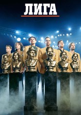 Лига 