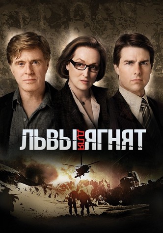 Львы для ягнят